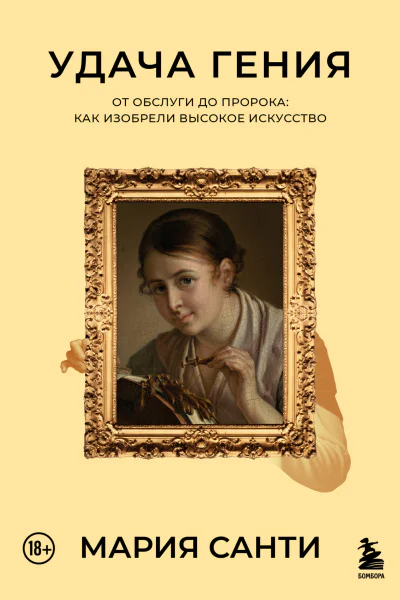Удача гения От обслуги до пророка Как изобрели высокое искусство