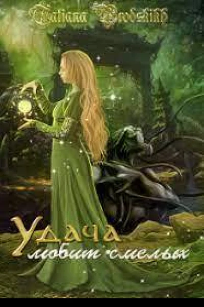 Удача любит смелых СИ