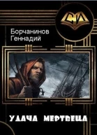 Удача мертвеца СИ