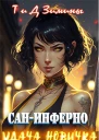 Удача новичка