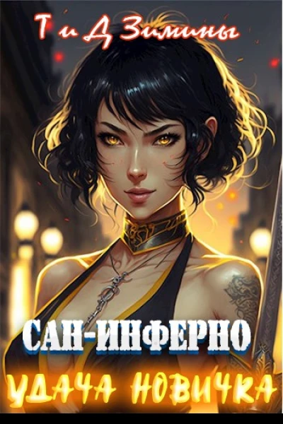 Удача новичка