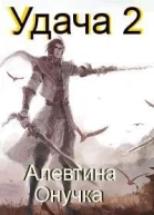 Удача Том 2
