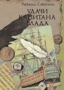 Удачи капитана Блада