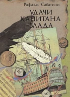 Удачи капитана Блада