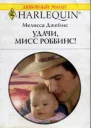 Удачи мисс Роббинс