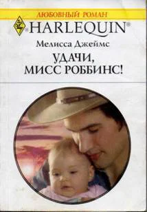 Удачи мисс Роббинс