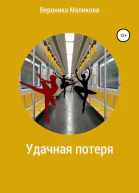 Удачная потеря