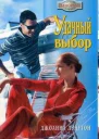 Удачный выбор