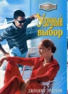 Удачный выбор
