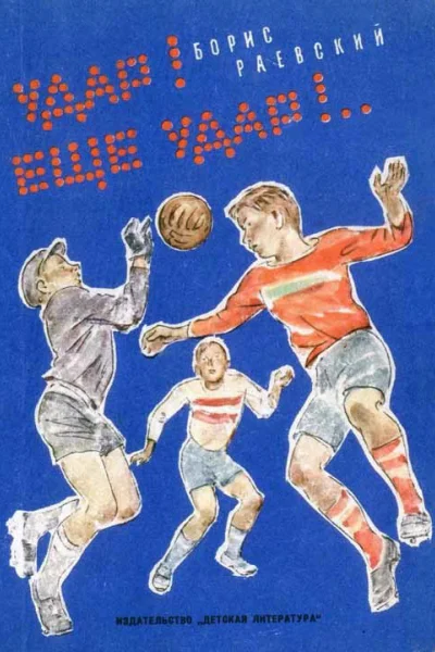 Удар Ещё удар