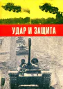 Удар и защита
