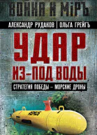 Удар изпод воды Стратегия победы  морские дроны