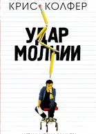 Удар молнии Дневник Карсона Филлипса