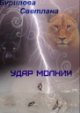 Удар молнии СИ
