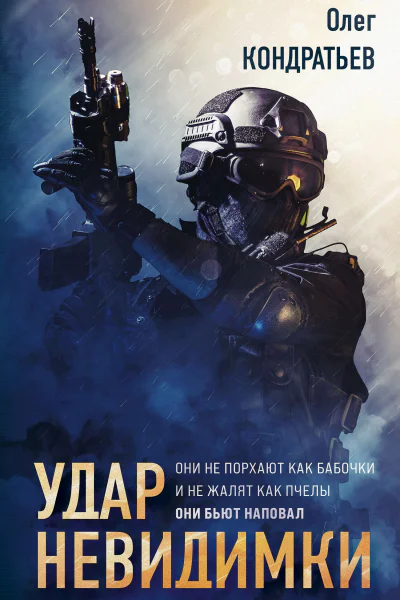 Удар невидимки