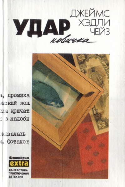 Удар новичка