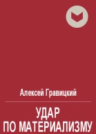 Удар по материализму или доброе дело с другой стороны