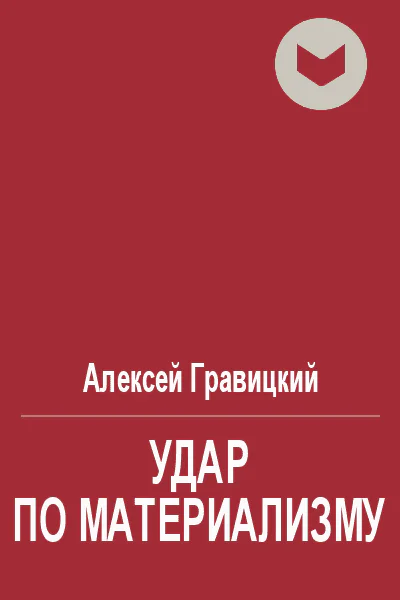 Удар по материализму или доброе дело с другой стороны