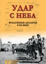 Удар с неба Воздушные десанты в ХХ веке