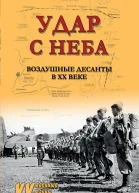 Удар с неба Воздушные десанты в ХХ веке