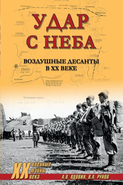 Удар с неба Воздушные десанты в ХХ веке