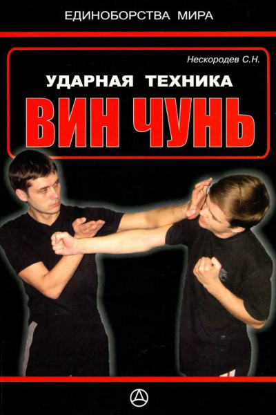 Ударная техника Вин Чунь
