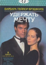 Удержать мечту Книга 2