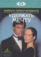 Удержать мечту Книга 2