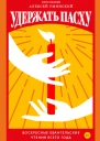 Удержать Пасху Воскресные евангельские чтения всего года