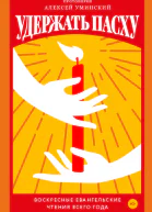 Удержать Пасху Воскресные евангельские чтения всего года