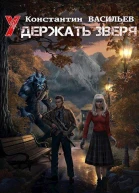 Удержать зверя СИ