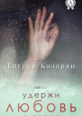 Удержи любовь слезами