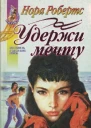 Удержи мечту