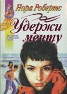 Удержи мечту