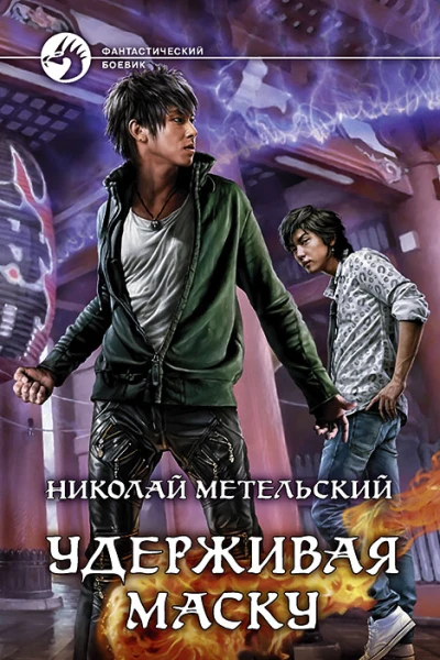 Удерживая маску