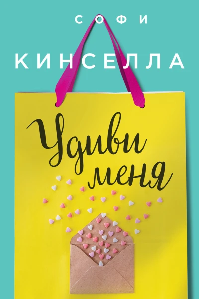 Удиви меня  роман  Софи Кинселла  пер с англ А А Моховой
