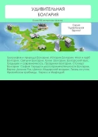 Удивительная Болгария