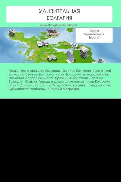 Удивительная Болгария