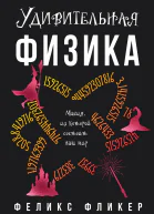 Удивительная физика Магия из которой состоит мир