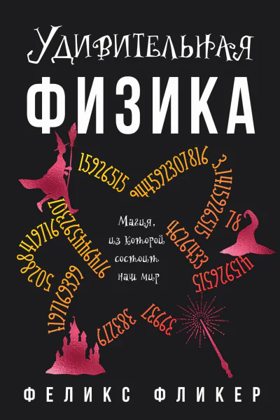 Удивительная физика Магия из которой состоит мир