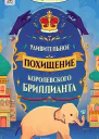 Удивительное похищение королевского бриллианта