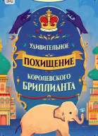 Удивительное похищение королевского бриллианта