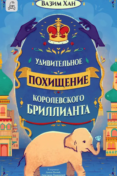 Удивительное похищение королевского бриллианта