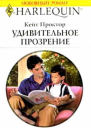 Удивительное прозрение