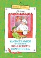 Удивительное путешествие колбасного фургончика