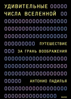 Удивительные числа Вселенной Путешествие за грань воображения