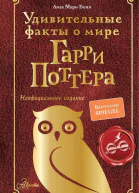 Удивительные факты о мире Гарри Поттера Неофициальное издание