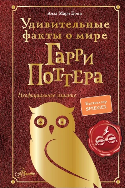 Удивительные факты о мире Гарри Поттера Неофициальное издание