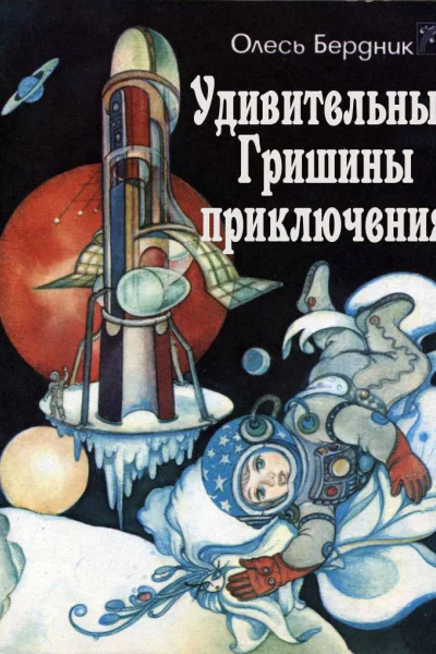 Удивительные Гришины приключения