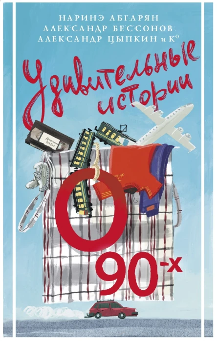 Удивительные истории о 90х